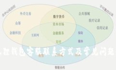 小狐狸钱包客服联系方式及常见问题解答