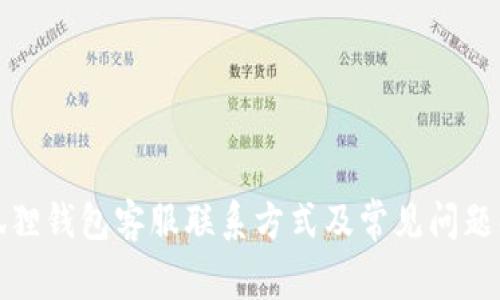小狐狸钱包客服联系方式及常见问题解答