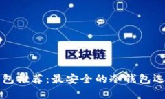 波场钱包推荐:最安全的冷钱包选择解析