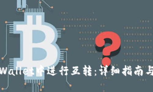 如何在TPWallet中进行互转:详细指南与操作步骤
