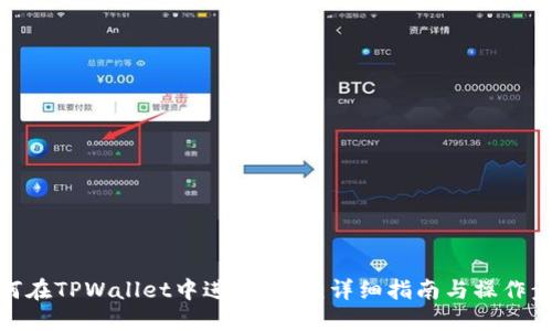 如何在TPWallet中进行互转:详细指南与操作步骤