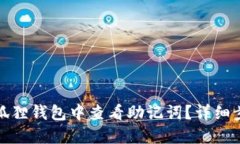 如何在小狐狸钱包中查看助记词?详细步骤与解