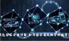 冷钱包签名方法详解:如何安全有效地管理数字