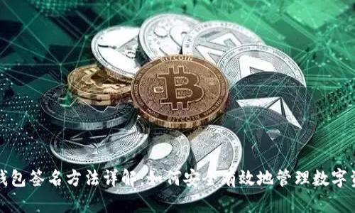 冷钱包签名方法详解:如何安全有效地管理数字资产