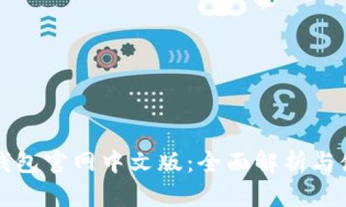 小狐狸钱包官网中文版:全面解析与使用指南