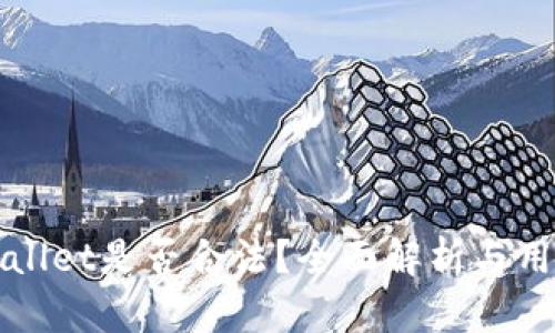 玩tpWallet是否合法?全面解析与用户指南