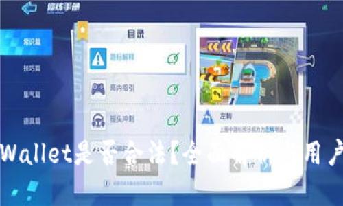 玩tpWallet是否合法?全面解析与用户指南