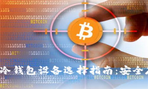 2023年加密货币冷钱包设备选择指南:安全存储你的数字资产