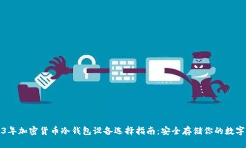 2023年加密货币冷钱包设备选择指南:安全存储你的数字资产