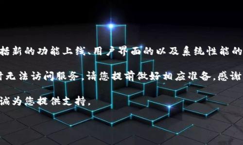 公告:

为了提高我们的用户体验和服务质量，tpWallet将于近期进行系统更新。此次更新将包括新的功能上线、用户界面的以及系统性能的提升。请您确保您的账户信息和联系方式都是最新的，以便我们可以在必要时与您联系。

系统维护时间： 更新计划于本月15日晚上11点至12点进行。在此期间，用户可能会暂时无法访问服务。请您提前做好相应准备，感谢您的理解与支持。

若您在使用tpWallet过程中遇到任何问题，请随时通过我们的客服渠道反馈。我们将竭诚为您提供支持。

感谢您的选择与信任，tpWallet团队敬上。