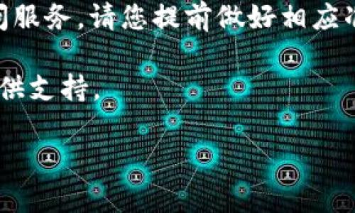 公告:

为了提高我们的用户体验和服务质量，tpWallet将于近期进行系统更新。此次更新将包括新的功能上线、用户界面的以及系统性能的提升。请您确保您的账户信息和联系方式都是最新的，以便我们可以在必要时与您联系。

系统维护时间： 更新计划于本月15日晚上11点至12点进行。在此期间，用户可能会暂时无法访问服务。请您提前做好相应准备，感谢您的理解与支持。

若您在使用tpWallet过程中遇到任何问题，请随时通过我们的客服渠道反馈。我们将竭诚为您提供支持。

感谢您的选择与信任，tpWallet团队敬上。