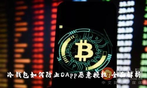 冷钱包如何防止DApp恶意授权:全面解析