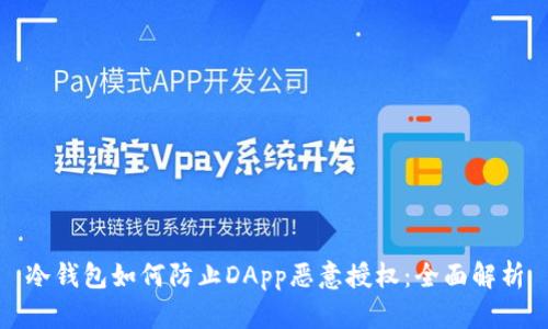 冷钱包如何防止DApp恶意授权:全面解析