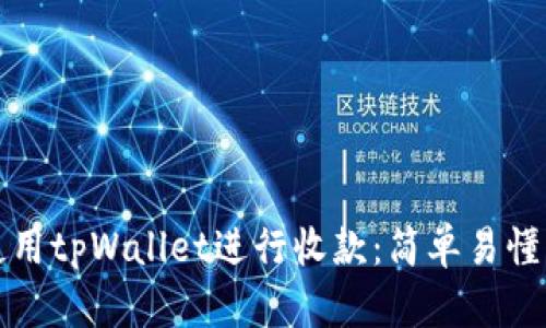 如何使用tpWallet进行收款:简单易懂的指南