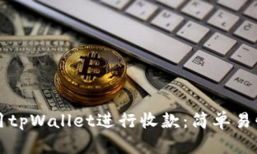 如何使用tpWallet进行收款:简单易懂的指南