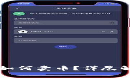 tpWallet钱包如何卖币?详尽解析及操作指南