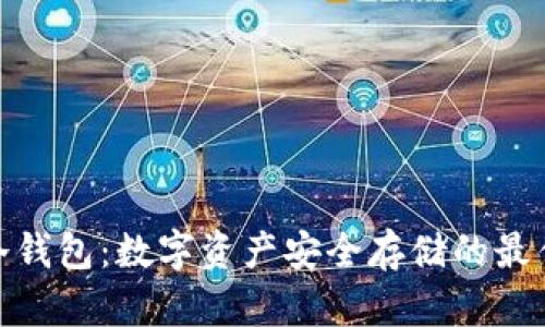 银赫冷钱包:数字资产安全存储的最佳选择