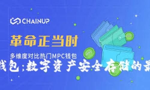 银赫冷钱包:数字资产安全存储的最佳选择
