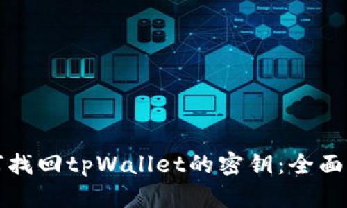 如何找回tpWallet的密钥:全面指南