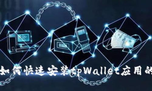 华为手机如何快速安装tpWallet应用的终极指南