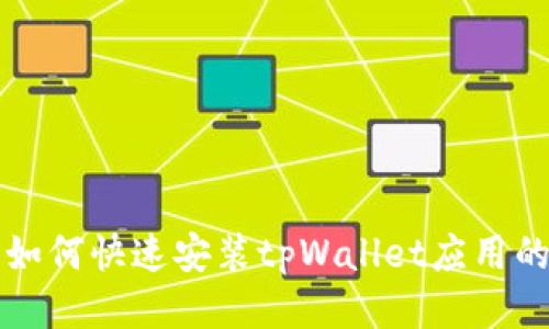 华为手机如何快速安装tpWallet应用的终极指南
