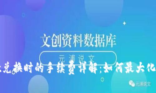 tpWallet兑换时的手续费详解:如何最大化资产价值