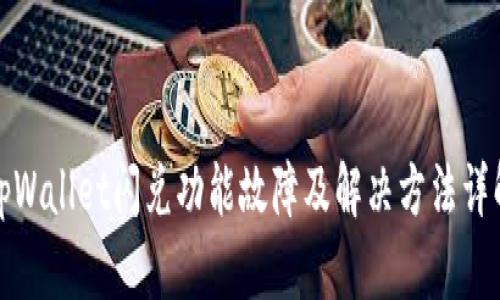 tpWallet闪兑功能故障及解决方法详解