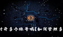 tpWallet可以同时开多个账号吗？如何管理多个tp