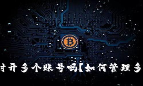 tpWallet可以同时开多个账号吗?如何管理多个tpWallet账户?