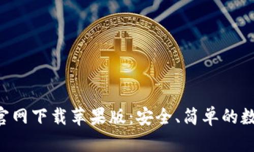 比特派钱包App官网下载苹果版：安全、简单的数字货币管理工具