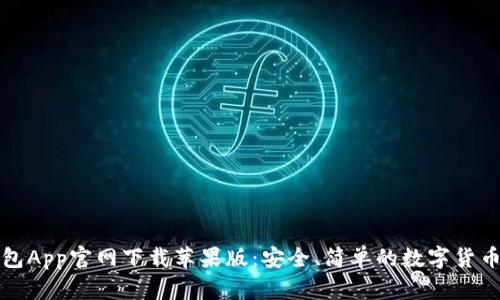 比特派钱包App官网下载苹果版：安全、简单的数字货币管理工具