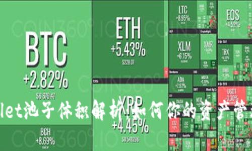 tpWallet池子体积解析:如何你的资产管理策略