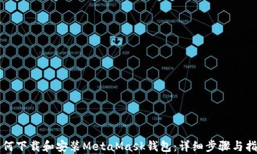 如何下载和安装MetaMask钱包:详细步骤与指南