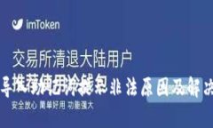 tpWallet导入助记词提示非法原因及解决方法详解