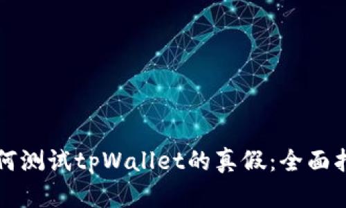 如何测试tpWallet的真假:全面指南