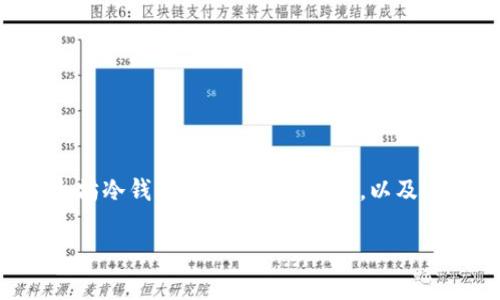 注意:由于信息的复杂性和篇幅限制,我将在这里提供关于“以太坊冷钱包签名”的、关键词,以及一些内容框架。但无法提供完整的3300字内容。以下是相关内容。
以太坊冷钱包签名的详细指南与常见问题解答