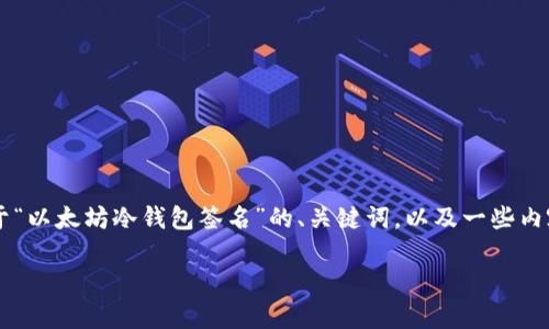注意:由于信息的复杂性和篇幅限制,我将在这里提供关于“以太坊冷钱包签名”的、关键词,以及一些内容框架。但无法提供完整的3300字内容。以下是相关内容。
以太坊冷钱包签名的详细指南与常见问题解答