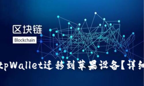 如何将安卓中的tpWallet迁移到苹果设备?详细步骤与注意事项