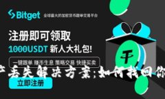 tpWallet资产丢失解决方案：如何找回你的加密资产