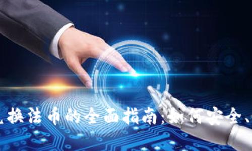 数字货币兑换法币的全面指南:如何安全、便捷地交易