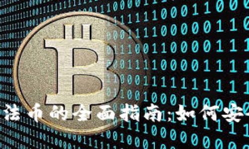 数字货币兑换法币的全面指南:如何安全、便捷地交易