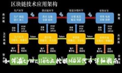 如何在tpWallet上挖掘MDX代币详细指南