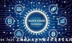   tpWallet Just 兑换授权失败的解决方案与常见问题