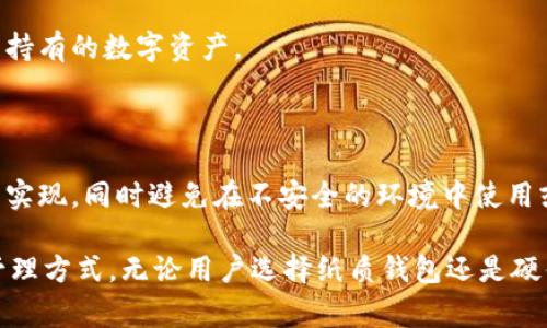 电子冷钱包是指一种用于存储加密货币的硬件设备或软件系统，它能够安全地管理用户的数字资产。冷钱包是相对“热钱包”的概念，后者通常是指在线存储加密货币的平台或应用。而冷钱包则不连接互联网，因此相对更安全，能够有效防止黑客攻击和盗窃。

### 电子冷钱包的基本概念

电子冷钱包专注于提供安全的数字资产存储解决方案。通常，冷钱包可以是硬件设备（如专门的USB设备）或纸质钱包。这种钱包通过生成和存储私钥（即访问和管理加密货币的唯一代码）来确保安全。

在冷钱包中，用户的私钥从不接触互联网，这减少了被黑客攻击的风险，因而成为许多加密货币持有者的首选存储方式。相对于热钱包，冷钱包适合长期持有和存储少量的加密货币。

### 电子冷钱包的类型

#### 硬件钱包

硬件钱包是一种专门设计的物理设备，用于存储私钥和签署交易的过程。常见的硬件钱包包括Ledger Nano S、Trezor等。这些设备要通过USB或蓝牙等方式与电脑或手机连接，进行操作和交易。

#### 纸质钱包

纸质钱包是一种将私钥和公钥打印在纸上的存储方式。用户生成一对密钥后，可以将其打印出来并安全保存，离线存放。纸质钱包需要特别注意防潮和防火。

#### 离线软件钱包

离线软件钱包是在未连接互联网的设备上运行的软件，以确保私钥的安全。用户需要手动将交易信息移动到联网设备进行广播。

### 为什么选择电子冷钱包？

1. **安全性**：由于冷钱包不与互联网连接，因此能够有效防止在线攻击。
2. **数据备份**：冷钱包的私钥可以被多次复制和备份，确保良好的数据恢复能力。
3. **长期存储**：冷钱包适合长期存储的加密资产，减少频繁交易带来的风险。

### 如何使用电子冷钱包？

#### 第一步：选择冷钱包类型

首先，用户需根据自己的需求和使用习惯选择冷钱包类型。如果用户偏向于硬件钱包的便捷性和安全性，可以选择如Ledger或Trezor等；如果拥抱简陋的安全性，可以选择纸质钱包。

#### 第二步：生成钱包地址

无论是硬件钱包还是纸质钱包，都需要一个公钥作为接收地址以及一个私钥作为访问权限。如果使用硬件钱包，安装其相应软件并按照指引生成密钥对。

#### 第三步：将加密货币转入冷钱包

在生成公钥后，可以通过交易所或其他热钱包 transfer 加密货币至冷钱包生成的地址。确保交易信息准确无误，以防资产丢失。

#### 第四步：安全存储

硬件钱包需妥善保管，并避免物理损坏；纸质钱包需放在安全地点，如银行保险箱或不易被找到的地方，确保不被盗窃或损毁。

### 常见问题解答

#### 问题一：电子冷钱包是否绝对安全？

**答案**：电子冷钱包的安全性相对较高，但并非绝对安全。用户在使用时仍需注意防止物理损坏或丢失，避免购买假冒伪劣的硬件钱包，妥善保存个人信息。

#### 问题二：我该如何选择冷钱包？

**答案**：用户可根据自身需求选择，如存储量、使用习惯、预算等。硬件钱包适合经常需要交易且对安全性特别重视的用户，纸质钱包适合长期存储少量的资产。

#### 问题三：如果我丢失了冷钱包该怎么办？

**答案**：如果是硬件钱包，需确保有备份的助记词（种子短语），也可以通过助记词恢复钱包。若纸质钱包丢失且没有备份，则可能会导致资产丢失。

#### 问题四：冷钱包是否支持所有加密货币？

**答案**：并非所有冷钱包都支持所有加密货币，用户需查看具体钱包的支持范围，选择合适的钱包来存储其持有的数字资产。

#### 问题五：如何确保冷钱包的安全性？

**答案**：确保冷钱包的安全性可通过定期检查设备、妥善保管备份信息、保持硬件钱包的固件更新等方式来实现。同时避免在不安全的环境中使用或连接冷钱包。

通过以上的讨论，电子冷钱包成为加密货币持有者的重要工具，帮助用户保护其资产的同时，也提供便利的管理方式。无论用户选择纸质钱包还是硬件钱包，安全性始终是使用过程中的首要考虑。