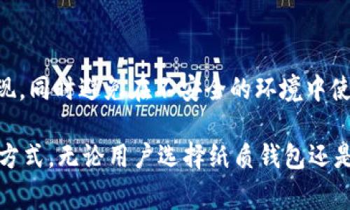 电子冷钱包是指一种用于存储加密货币的硬件设备或软件系统，它能够安全地管理用户的数字资产。冷钱包是相对“热钱包”的概念，后者通常是指在线存储加密货币的平台或应用。而冷钱包则不连接互联网，因此相对更安全，能够有效防止黑客攻击和盗窃。

### 电子冷钱包的基本概念

电子冷钱包专注于提供安全的数字资产存储解决方案。通常，冷钱包可以是硬件设备（如专门的USB设备）或纸质钱包。这种钱包通过生成和存储私钥（即访问和管理加密货币的唯一代码）来确保安全。

在冷钱包中，用户的私钥从不接触互联网，这减少了被黑客攻击的风险，因而成为许多加密货币持有者的首选存储方式。相对于热钱包，冷钱包适合长期持有和存储少量的加密货币。

### 电子冷钱包的类型

#### 硬件钱包

硬件钱包是一种专门设计的物理设备，用于存储私钥和签署交易的过程。常见的硬件钱包包括Ledger Nano S、Trezor等。这些设备要通过USB或蓝牙等方式与电脑或手机连接，进行操作和交易。

#### 纸质钱包

纸质钱包是一种将私钥和公钥打印在纸上的存储方式。用户生成一对密钥后，可以将其打印出来并安全保存，离线存放。纸质钱包需要特别注意防潮和防火。

#### 离线软件钱包

离线软件钱包是在未连接互联网的设备上运行的软件，以确保私钥的安全。用户需要手动将交易信息移动到联网设备进行广播。

### 为什么选择电子冷钱包？

1. **安全性**：由于冷钱包不与互联网连接，因此能够有效防止在线攻击。
2. **数据备份**：冷钱包的私钥可以被多次复制和备份，确保良好的数据恢复能力。
3. **长期存储**：冷钱包适合长期存储的加密资产，减少频繁交易带来的风险。

### 如何使用电子冷钱包？

#### 第一步：选择冷钱包类型

首先，用户需根据自己的需求和使用习惯选择冷钱包类型。如果用户偏向于硬件钱包的便捷性和安全性，可以选择如Ledger或Trezor等；如果拥抱简陋的安全性，可以选择纸质钱包。

#### 第二步：生成钱包地址

无论是硬件钱包还是纸质钱包，都需要一个公钥作为接收地址以及一个私钥作为访问权限。如果使用硬件钱包，安装其相应软件并按照指引生成密钥对。

#### 第三步：将加密货币转入冷钱包

在生成公钥后，可以通过交易所或其他热钱包 transfer 加密货币至冷钱包生成的地址。确保交易信息准确无误，以防资产丢失。

#### 第四步：安全存储

硬件钱包需妥善保管，并避免物理损坏；纸质钱包需放在安全地点，如银行保险箱或不易被找到的地方，确保不被盗窃或损毁。

### 常见问题解答

#### 问题一：电子冷钱包是否绝对安全？

**答案**：电子冷钱包的安全性相对较高，但并非绝对安全。用户在使用时仍需注意防止物理损坏或丢失，避免购买假冒伪劣的硬件钱包，妥善保存个人信息。

#### 问题二：我该如何选择冷钱包？

**答案**：用户可根据自身需求选择，如存储量、使用习惯、预算等。硬件钱包适合经常需要交易且对安全性特别重视的用户，纸质钱包适合长期存储少量的资产。

#### 问题三：如果我丢失了冷钱包该怎么办？

**答案**：如果是硬件钱包，需确保有备份的助记词（种子短语），也可以通过助记词恢复钱包。若纸质钱包丢失且没有备份，则可能会导致资产丢失。

#### 问题四：冷钱包是否支持所有加密货币？

**答案**：并非所有冷钱包都支持所有加密货币，用户需查看具体钱包的支持范围，选择合适的钱包来存储其持有的数字资产。

#### 问题五：如何确保冷钱包的安全性？

**答案**：确保冷钱包的安全性可通过定期检查设备、妥善保管备份信息、保持硬件钱包的固件更新等方式来实现。同时避免在不安全的环境中使用或连接冷钱包。

通过以上的讨论，电子冷钱包成为加密货币持有者的重要工具，帮助用户保护其资产的同时，也提供便利的管理方式。无论用户选择纸质钱包还是硬件钱包，安全性始终是使用过程中的首要考虑。