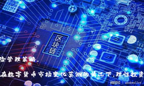 /泰达币钱包使用全指南：如何安全存储和管理你的USDT资产/

泰达币钱包, USDT, 数字资产管理/guanjianci

随着数字货币市场的逐渐成熟与发展，泰达币（USDT）作为一种广泛使用的稳定币，越来越受到投资者的青睐。虽然其价格与美金保持1：1的锚定关系，但如何安全地存储和管理这些数字资产成为了一个不容忽视的问题。在这篇文章中，我们将详细探讨泰达币钱包的使用、选择与管理等相关内容。

1. 什么是泰达币（USDT）？

泰达币（Tether）是一种基于区块链的数字货币，其发行方声称每一枚USDT均有相应的美元作为储备支持，实际锚定价为1 USDT ≈ 1 USD。这种机制旨在为用户提供比其他高波动资产更为稳定的投资选择。

USDT不仅在去中心化交易所（DEX）中广泛使用，还是许多大型中心化交易所（CEX）中进行交易的基本资产。由于其稳定的价值特点，USDT常被用作投资者在数字资产波动期间的“避风港”。

2. 泰达币钱包的类型

在管理泰达币（USDT）资产时，用户需要使用数字钱包。钱包根据其安全性和功能的不同，可以分为以下几种类型：

strong1) 热钱包/strong
热钱包是与互联网相连且易于使用的数字钱包，适合日常交易。常见的热钱包包括在线钱包（如Coinbase、Binance等）、移动钱包（如Trust Wallet、Coinomi）和桌面钱包（如Exodus）。尽管热钱包使用方便，但由于其连接网络，安全性相对较低，容易受到黑客攻击。

strong2) 冷钱包/strong
冷钱包则是离线存储数字货币的方法，主要包括硬件钱包（如Ledger、Trezor）和纸钱包。冷钱包的安全性较高，因为它们不与网络直接连接，因此黑客无法轻易获取资产。适合长期存储大额资金的用户。

strong3) 钱包适配性/strong
使用泰达币时，用户还需考虑钱包对不同区块链的支持。USDT基于多条区块链发行，例如以太坊（ERC-20）、波场（TRC-20）及比特币（Omni Layer）等。确保钱包支持所需的链类型是关键。

3. 如何选择适合的泰达币钱包？

选择一个合适的泰达币钱包时，用户需要考虑多个因素，如安全性、使用体验、费用和兼容性。

strong1) 安全性/strong
钱包的安全性是第一要素，确保选用的热钱包具备双重身份验证（2FA）、冷存储等安全措施。硬件钱包则应选择知名品牌并保留原包装，避免购买二手设备。

strong2) 用户体验/strong
用户界面友好、操作简便的钱包能显著提升使用体验。无论是发送、接收泰达币，还是进行兑换与投资，流畅的操作流程能够减少用户的操作错误。

strong3) 费用结构/strong
不同钱包在交易过程中可能会收取不同的手续费，尽量选择那些费用透明且合理的钱包来最大化你的收益。某些交易所钱包在交易时可能会提供免手续费的活动。

strong4) 客户支持/strong
良好的客户服务对于解决问题至关重要。优选那些提供24小时支持的钱包服务。

strong5) 兼容性/strong
确保选择的钱包支持你想在其存储的所有数字货币及区块链标准。多功能的钱包能让你更方便地管理不同的资产。

4. 如何安全地存储泰达币？

在将泰达币存储到钱包中时，确保安全性是重中之重。以下是一些实践建议：

strong1) 备份恢复助记词或私钥/strong
大多数钱包在创建时会提供助记词或私钥，务必妥善保管。若钱包丢失或设备损坏，可以通过这些信息找回资产。记住绝不可将私钥或助记词分享给他人。

strong2) 更新软件/strong
定期检查并更新钱包软件，确保使用最新的安全措施与功能。发现软件存在漏洞，开发商通常会尽快发布更新修复。

strong3) 使用防病毒软件/strong
在电脑和移动设备上安装有效的防病毒软件，定期扫描系统以确保没有恶意软件或病毒。这能有效减少黑客入侵的风险。

strong4) 进行小额交易/strong
在新选择的钱包上进行首次交易时，建议先转移小额的USDT进行测试。确认无误后再大额转账。

strong5) 注意网络安全/strong
避免在公共Wi-Fi环境下进行磊达币交易、转账等操作，这类网络容易被黑客利用。建议使用VPN工具保护网络隐私。

5. 常见的泰达币使用问题及解答

在日常使用泰达币时，用户可能会遇到以下几个常见问题：

strong1) 泰达币的钱包丢失怎么办？/strong
若丢失了热钱包，资产仍可能通过助记词或私钥找回。若丢失了冷钱包设备，能否找回资产则取决于设备中是否保留了备份信息。

strong2) 如何从USDT转换为其他数字货币？/strong
用户可以通过支持资产兑换的交易所将USDT转换为其他数字货币，如BTC或ETH。部分钱包还集成有兑换功能，在内部即能转换资产。

strong3) 为何我的USDT交易未确认？/strong
交易未确认可能是由于网络拥堵、矿工费设置过低或链上问题。建议检查网络状态，必要时提高矿工费。

strong4) USDT的价格波动会影响我的资产吗？/strong
尽管USDT旨在保持1:1的稳定价值，但在极端市场条件下，可能会出现短期波动。长期投资者需谨慎评估市场风险。

strong5) 如果USDT没有法币保障，会发生什么？/strong
如果USDT的发行方无法继续提供美元储备支持，可能会导致USDT的信任度下降，甚至贬值，投资者需考虑分散投资和其他风险管理策略。

综上所述，泰达币钱包的选择和使用是确保用户资产安全的关键。在储存和管理USDT时，尤其要注意安全性与使用的便利性。在数字货币市场变化莫测的情况下，理性投资、合理规划以及增强自身的知识储备至关重要。