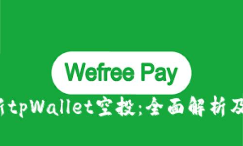 2021最新tpWallet空投：全面解析及参与指南