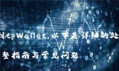 关于如何将OKEx（ok）平台上的币提取到tpWallet，以