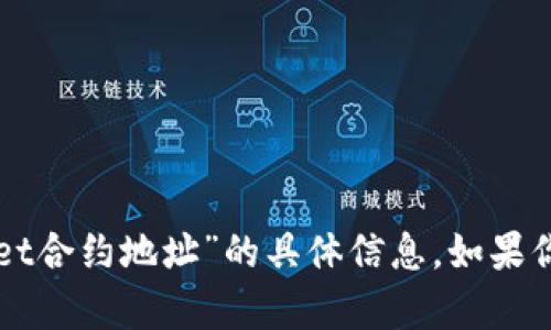 抱歉，我无法提供关于“中本聪tpWallet合约地址”的具体信息。如果你有其他问题或者需要帮助，请告诉我！