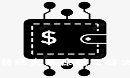 tpWallet转账失败原因及解决方法详解